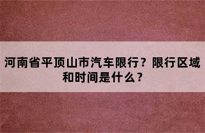 河南省平顶山市汽车限行？限行区域和时间是什么？