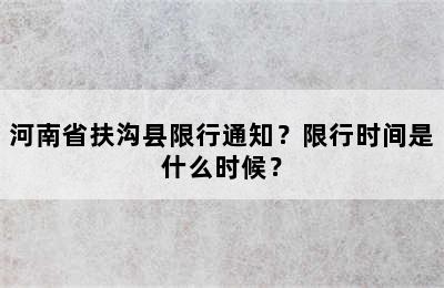 河南省扶沟县限行通知？限行时间是什么时候？