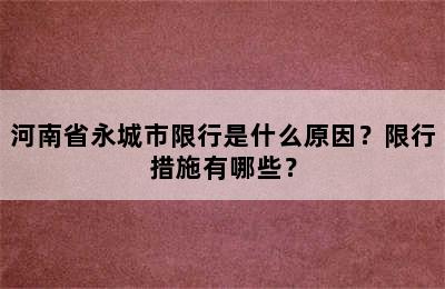河南省永城市限行是什么原因？限行措施有哪些？