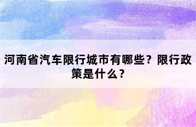 河南省汽车限行城市有哪些？限行政策是什么？