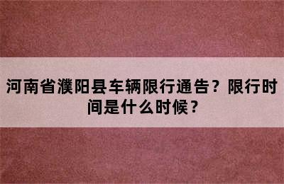 河南省濮阳县车辆限行通告？限行时间是什么时候？