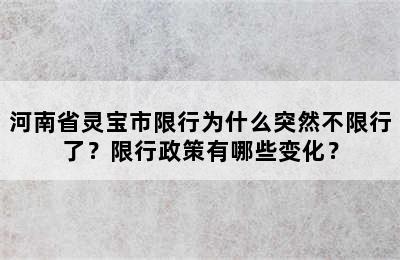 河南省灵宝市限行为什么突然不限行了？限行政策有哪些变化？