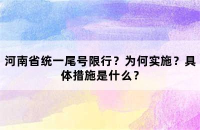 河南省统一尾号限行？为何实施？具体措施是什么？