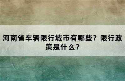 河南省车辆限行城市有哪些？限行政策是什么？