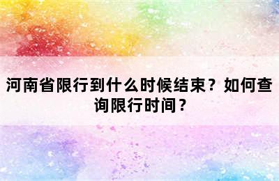河南省限行到什么时候结束？如何查询限行时间？