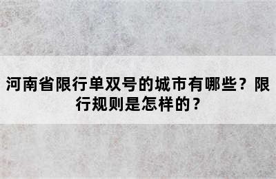 河南省限行单双号的城市有哪些？限行规则是怎样的？