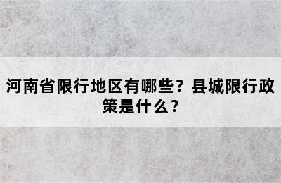 河南省限行地区有哪些？县城限行政策是什么？
