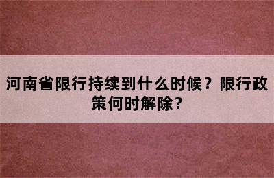 河南省限行持续到什么时候？限行政策何时解除？