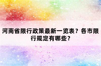 河南省限行政策最新一览表？各市限行规定有哪些？