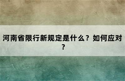 河南省限行新规定是什么？如何应对？