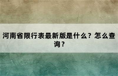 河南省限行表最新版是什么？怎么查询？