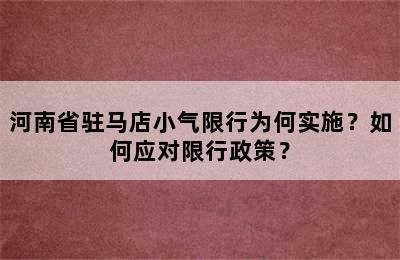 河南省驻马店小气限行为何实施？如何应对限行政策？