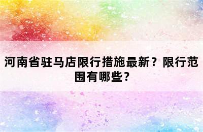 河南省驻马店限行措施最新？限行范围有哪些？