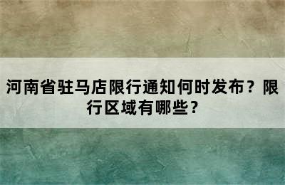 河南省驻马店限行通知何时发布？限行区域有哪些？