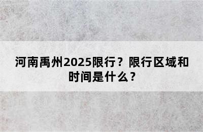 河南禹州2025限行？限行区域和时间是什么？