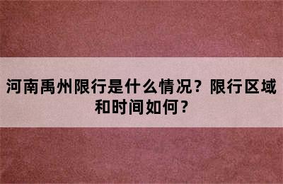 河南禹州限行是什么情况？限行区域和时间如何？