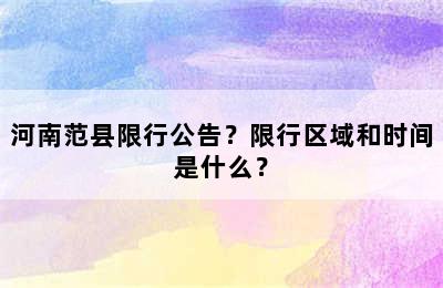 河南范县限行公告？限行区域和时间是什么？