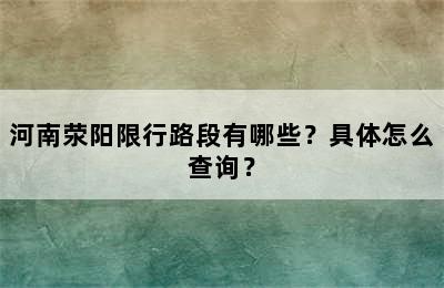 河南荥阳限行路段有哪些？具体怎么查询？