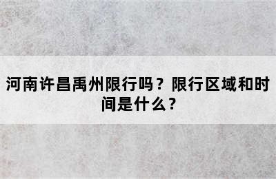 河南许昌禹州限行吗？限行区域和时间是什么？