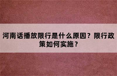 河南话播放限行是什么原因？限行政策如何实施？
