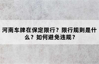 河南车牌在保定限行？限行规则是什么？如何避免违规？