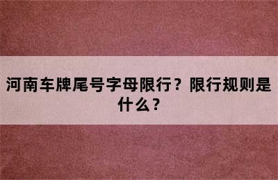 河南车牌尾号字母限行？限行规则是什么？