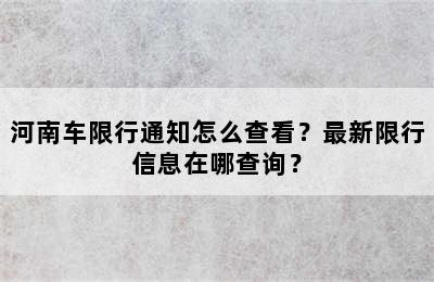 河南车限行通知怎么查看？最新限行信息在哪查询？