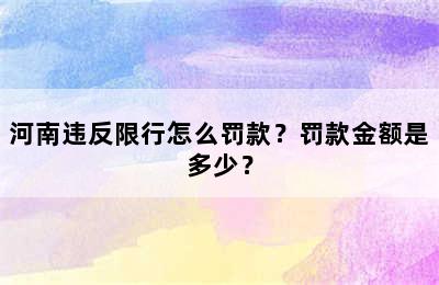河南违反限行怎么罚款？罚款金额是多少？