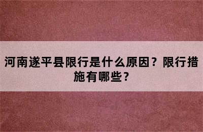 河南遂平县限行是什么原因？限行措施有哪些？