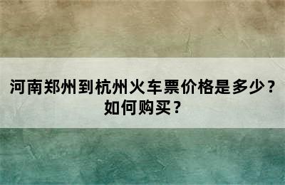 河南郑州到杭州火车票价格是多少？如何购买？