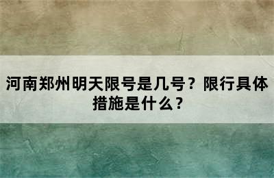 河南郑州明天限号是几号？限行具体措施是什么？