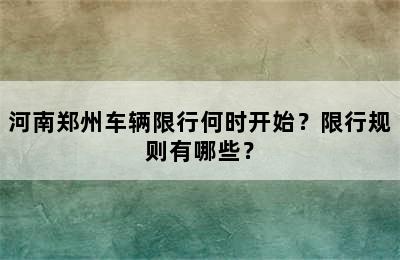 河南郑州车辆限行何时开始？限行规则有哪些？
