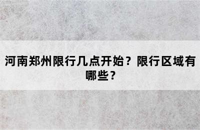 河南郑州限行几点开始？限行区域有哪些？