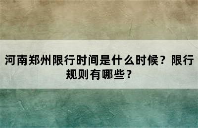河南郑州限行时间是什么时候？限行规则有哪些？
