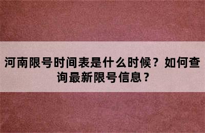 河南限号时间表是什么时候？如何查询最新限号信息？
