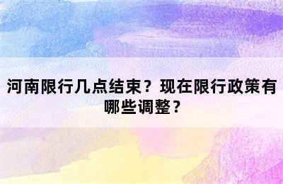 河南限行几点结束？现在限行政策有哪些调整？