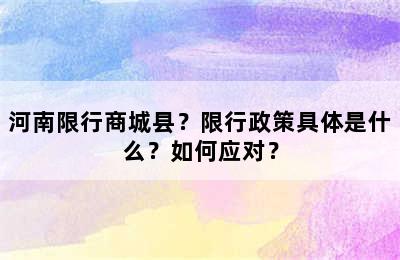 河南限行商城县？限行政策具体是什么？如何应对？