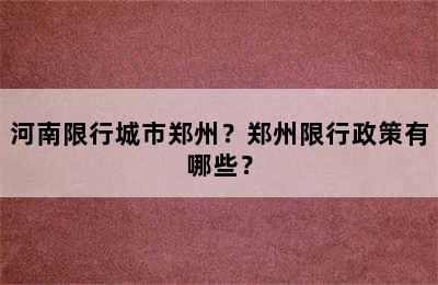 河南限行城市郑州？郑州限行政策有哪些？