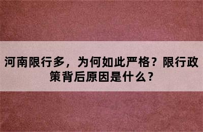 河南限行多，为何如此严格？限行政策背后原因是什么？