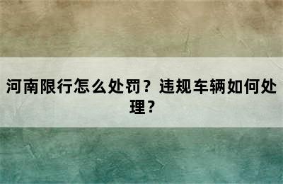 河南限行怎么处罚？违规车辆如何处理？