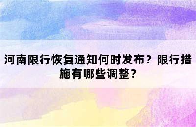 河南限行恢复通知何时发布？限行措施有哪些调整？