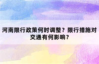 河南限行政策何时调整？限行措施对交通有何影响？