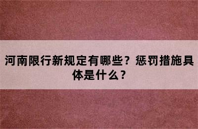 河南限行新规定有哪些？惩罚措施具体是什么？