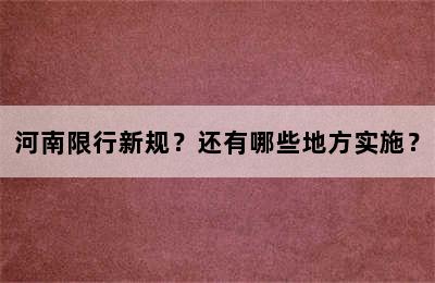 河南限行新规？还有哪些地方实施？