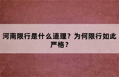 河南限行是什么道理？为何限行如此严格？