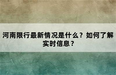 河南限行最新情况是什么？如何了解实时信息？