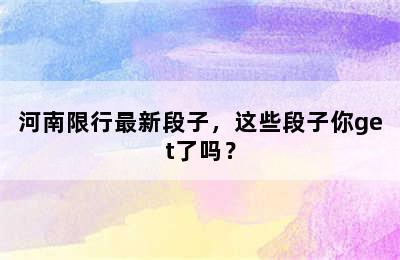 河南限行最新段子，这些段子你get了吗？