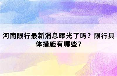 河南限行最新消息曝光了吗？限行具体措施有哪些？