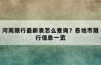 河南限行最新表怎么查询？各地市限行信息一览