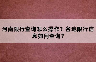河南限行查询怎么操作？各地限行信息如何查询？